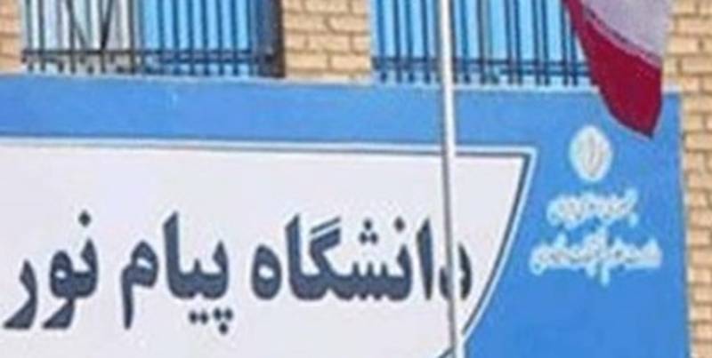 ماموریت‌های علمی دانشگاه پیام نور با قوت ادامه خواهد یافت